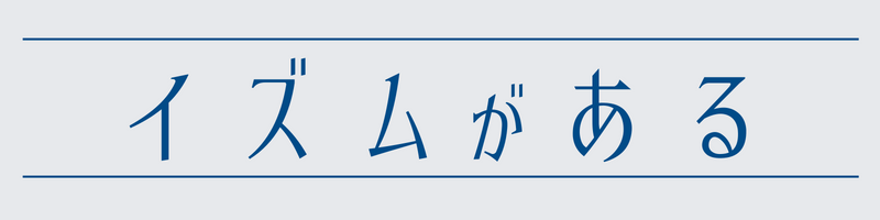イズムがある